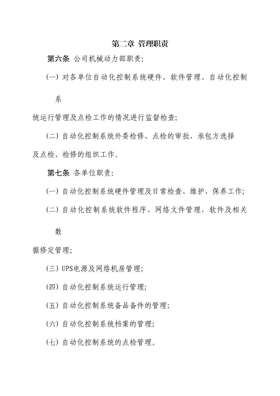 自动化控制系统管理规定_第2页