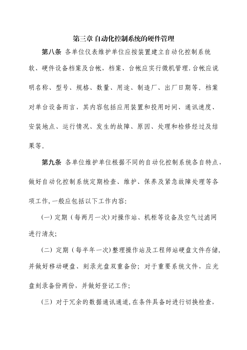 自动化控制系统管理规定_第3页