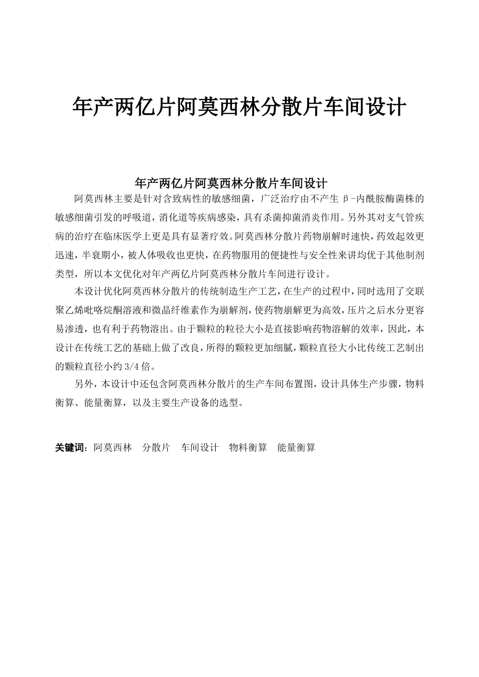 年产两亿片阿莫西林分散片车间设计_第1页