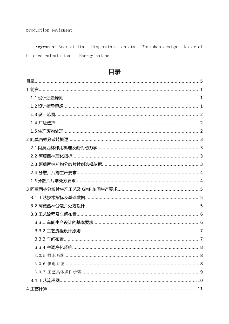 年产两亿片阿莫西林分散片车间设计_第3页