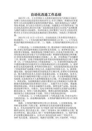 自动化改造工作总结