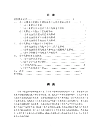 论会计电算化对传统手工会计的影响  电子商务专业