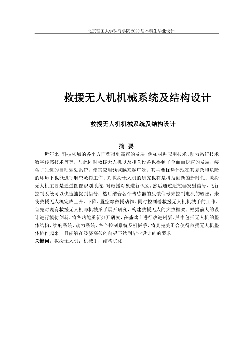 救援无人机机械系统及结构设计_第1页