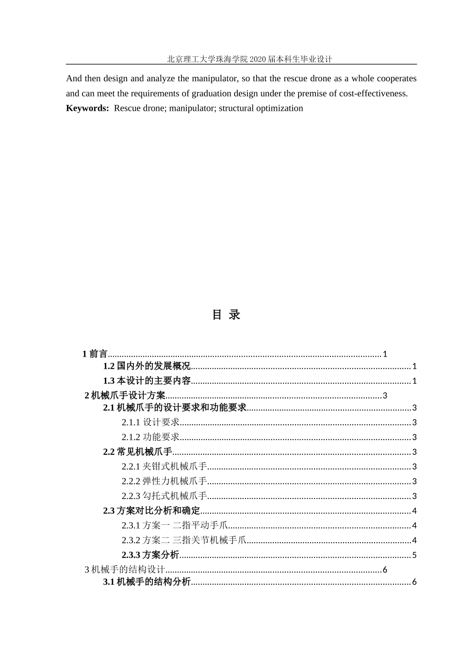 救援无人机机械系统及结构设计_第3页