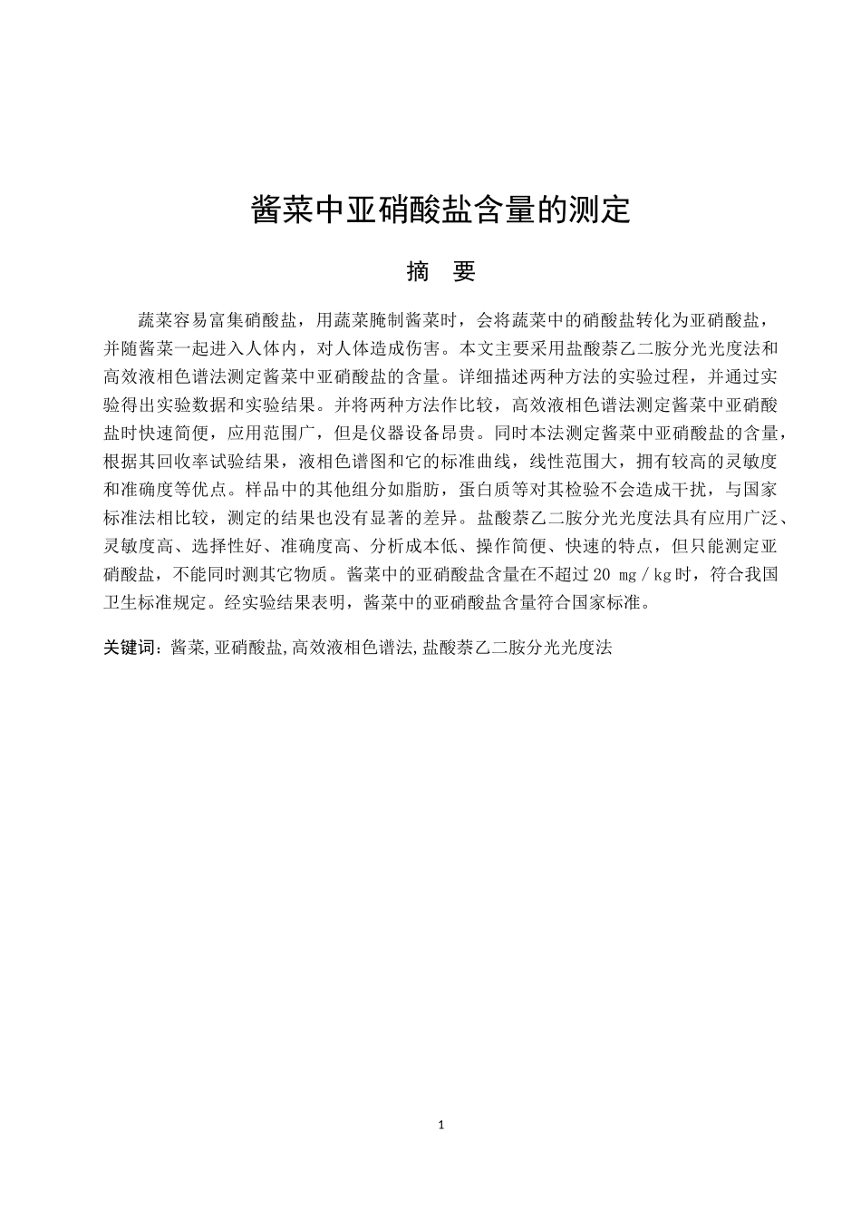 酱菜中亚硝酸盐含量的测定  化学分析专业_第1页
