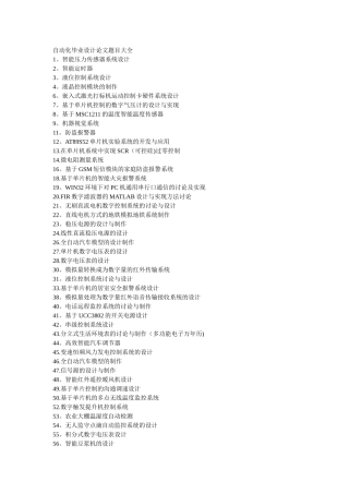 自动化毕业设计论文题目大全
