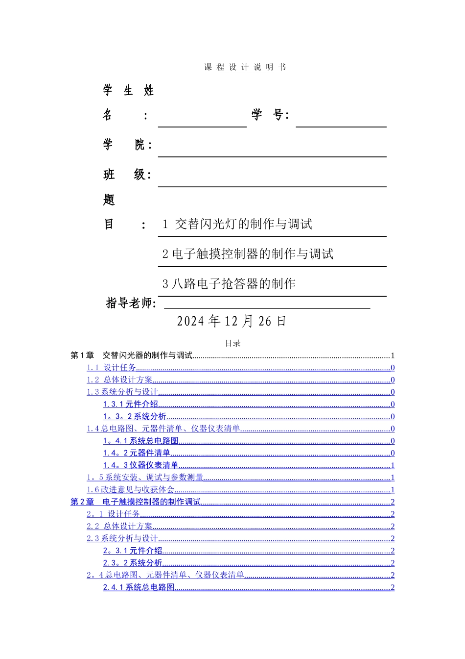 自动化模电课设交替闪光器_第1页