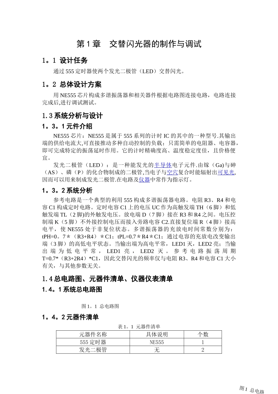 自动化模电课设交替闪光器_第3页