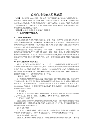 自动化焊接技术及其发展