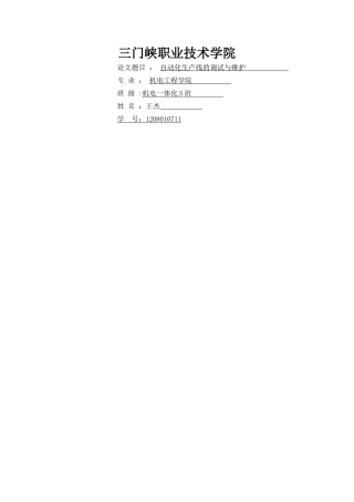 自动化生产线安装与调试毕业论文