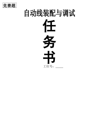 自动化生产线安装与调试样题