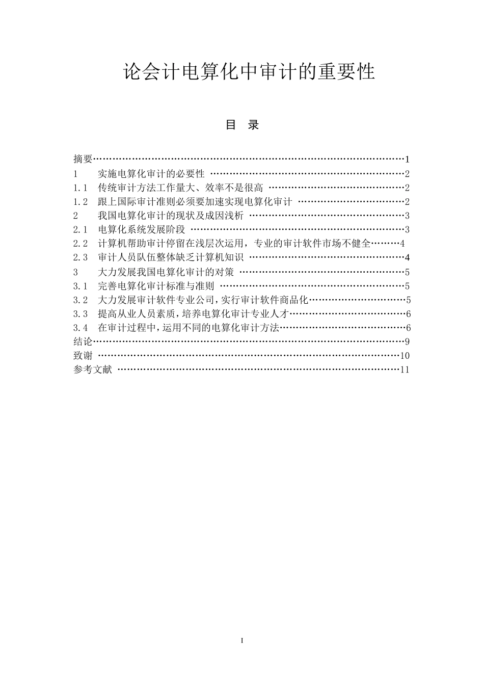 论会计电算化中审计的重要性  审计学专业_第1页
