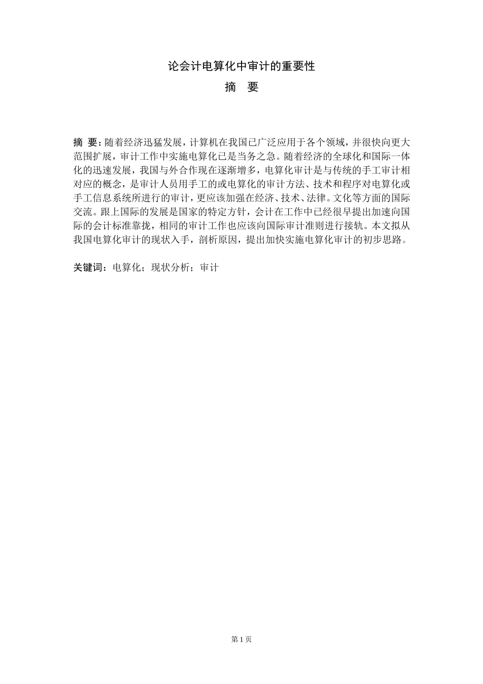 论会计电算化中审计的重要性  审计学专业_第2页