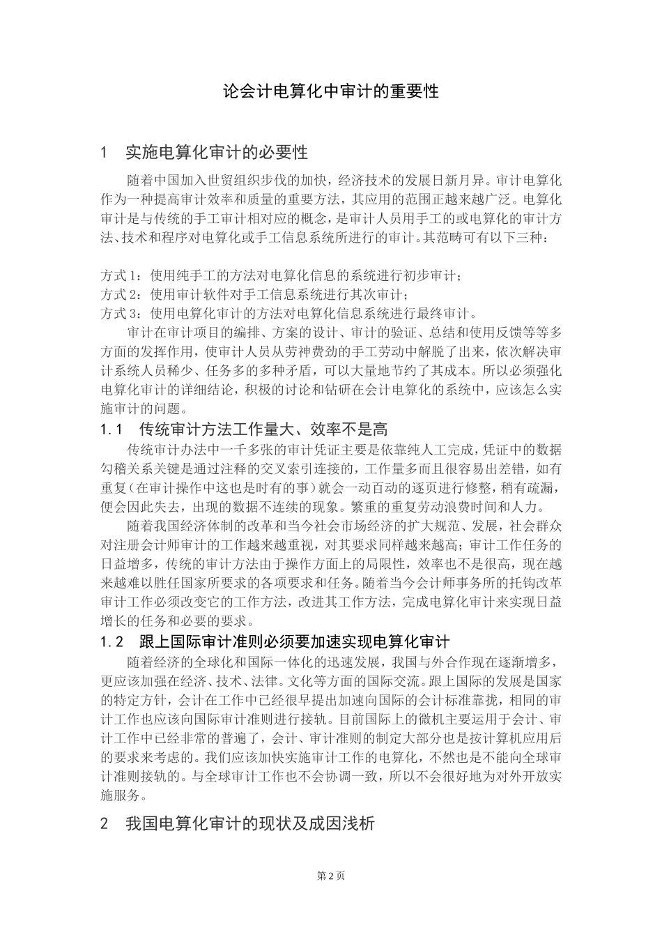 论会计电算化中审计的重要性  审计学专业_第3页