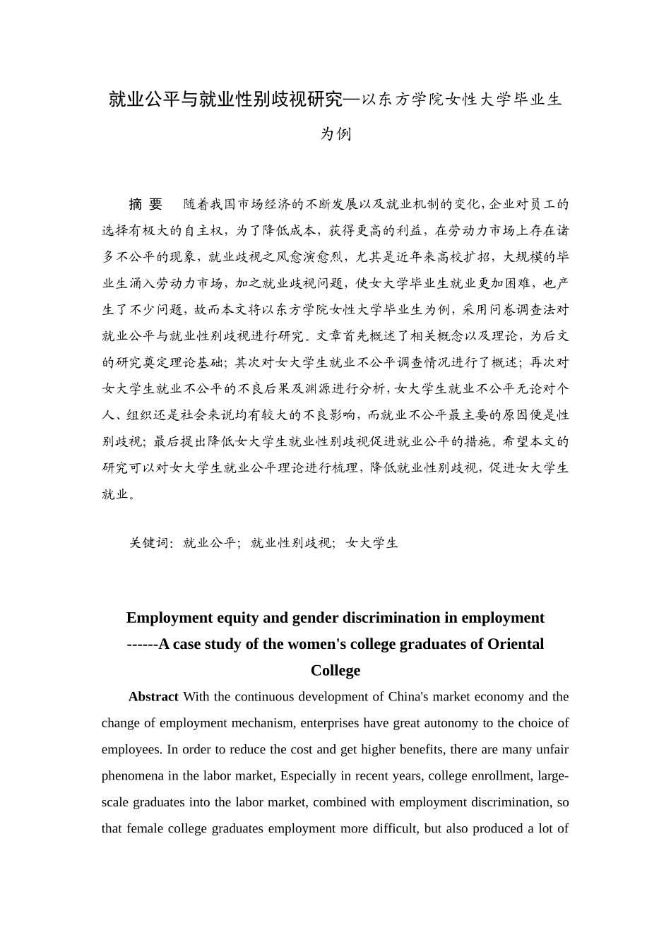 就业公平与就业性别歧视研究—以东方学院女性大学毕业生为例 劳动与社会保障专业_第1页