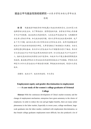 就业公平与就业性别歧视研究—以东方学院女性大学毕业生为例 劳动与社会保障专业