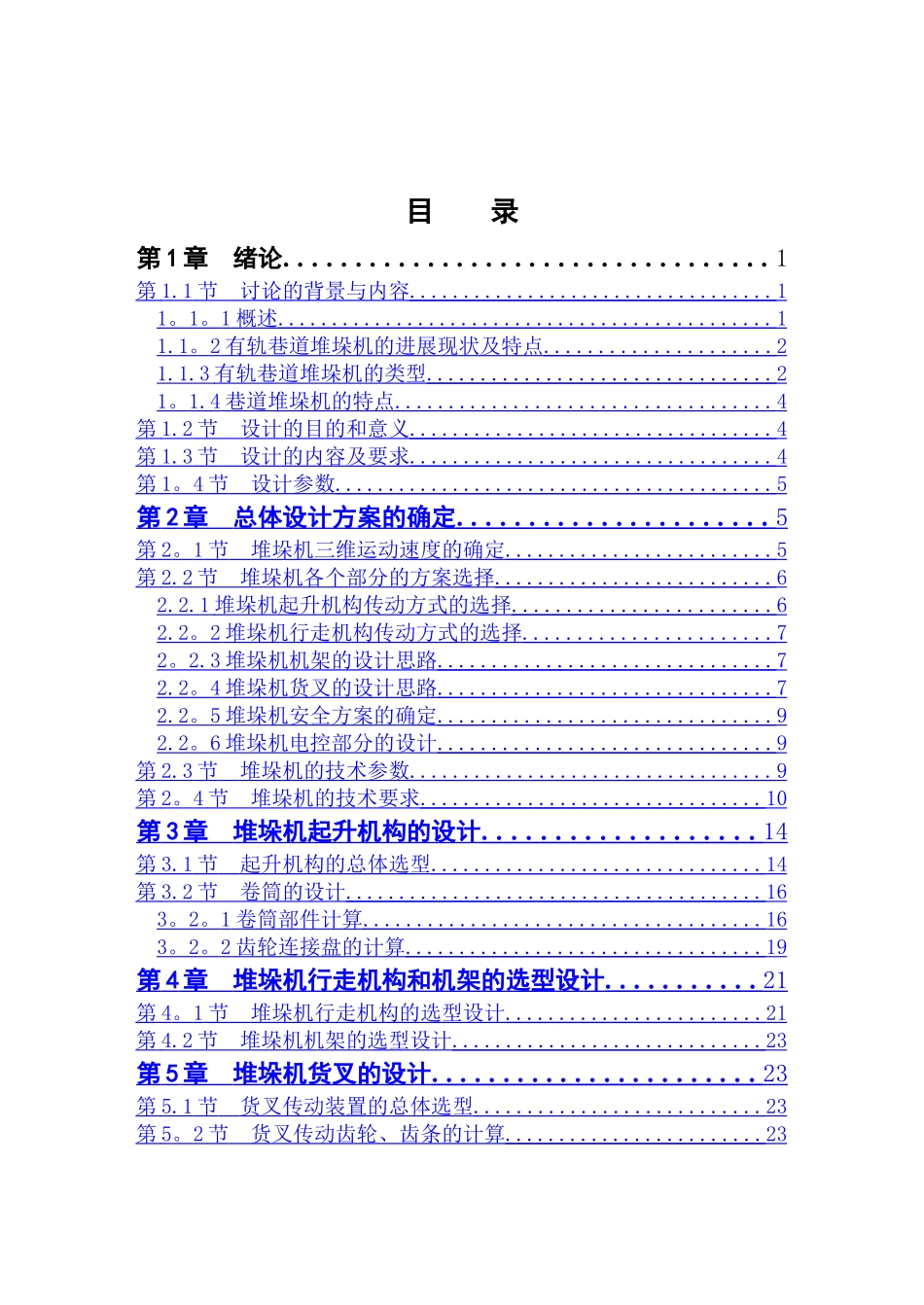 自动化立体仓库堆垛机设计_第1页