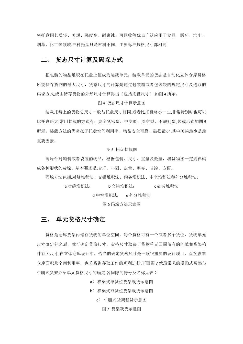 自动化立体仓库出入库能力及堆垛机节拍_第2页