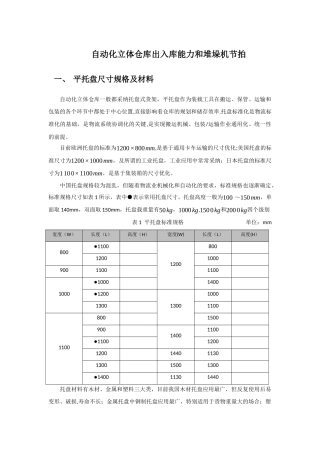 自动化立体仓库出入库能力及堆垛机节拍