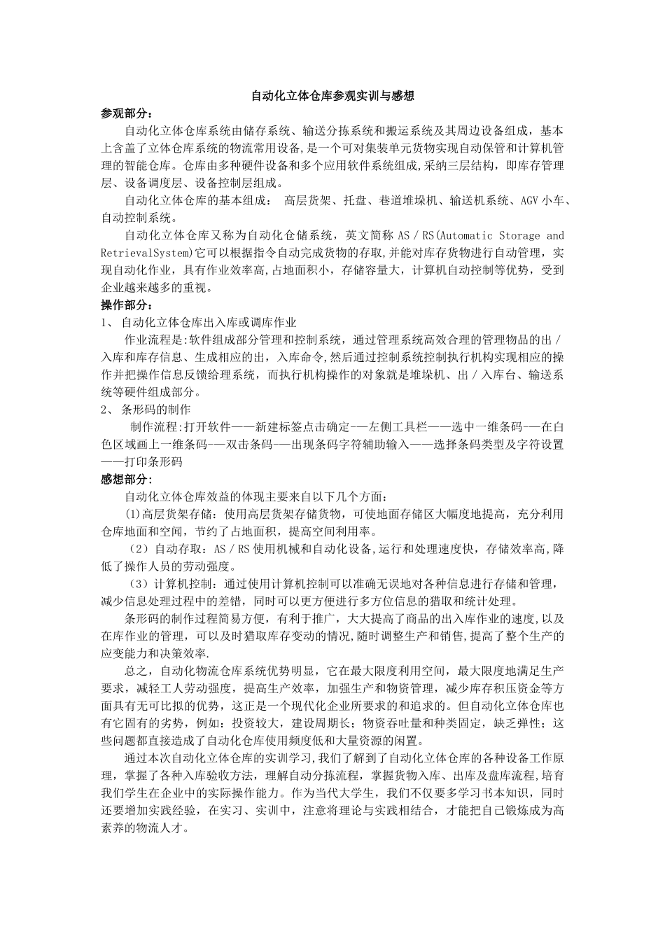自动化立体仓库参观实训与感想_第1页