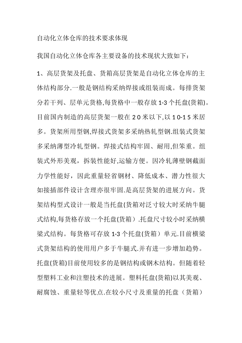 自动化立体仓库的技术要求体现_第1页