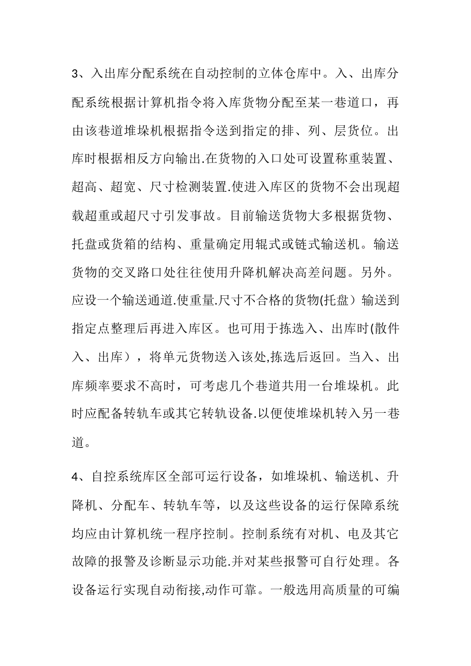 自动化立体仓库的技术要求体现_第3页