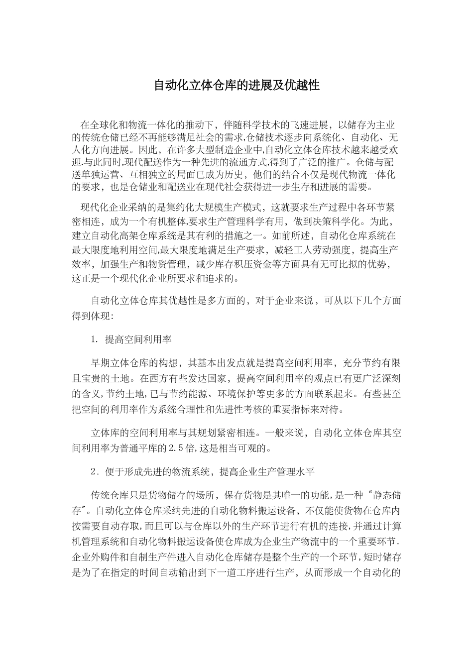 自动化立体仓库的发展及优越性_第1页