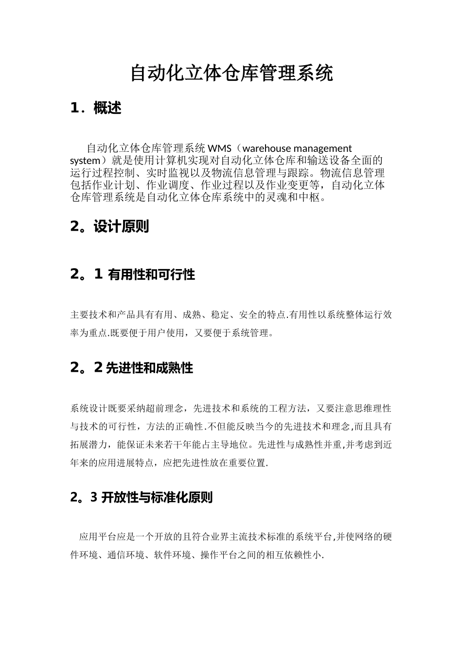 自动化立体仓库管理系统_第1页