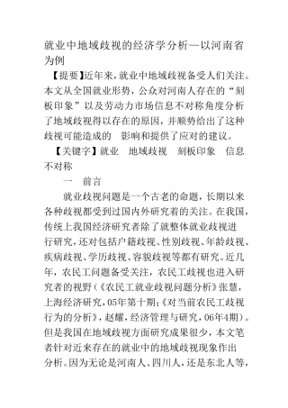 就业中地域歧视的经济学分析—以河南省为例  财务管理专业