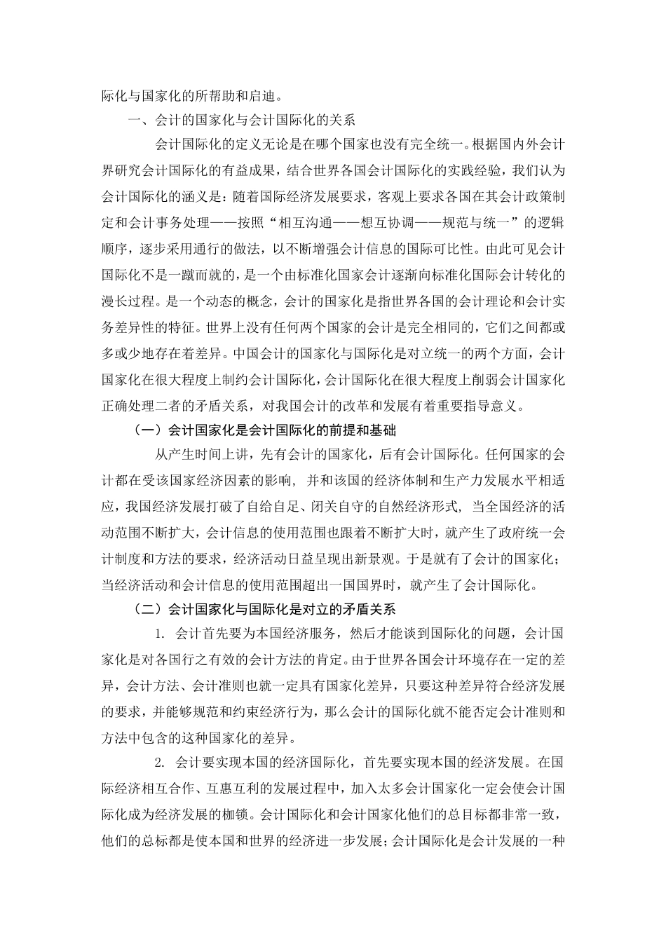 论会计国际化与国家化  工商管理专业_第3页