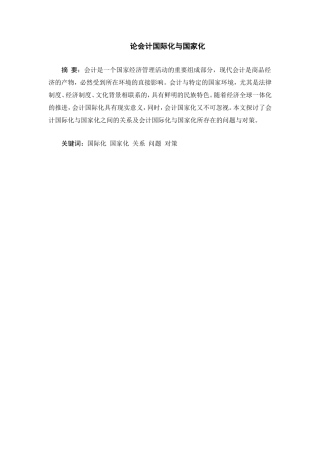 论会计国际化与国家化  工商管理专业