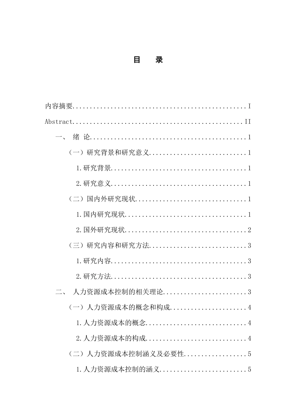 民营施工企业人力资源成本控制问题及对策——以珠海市宏华装饰设计有限公司为例  人力资源管理专业_第3页
