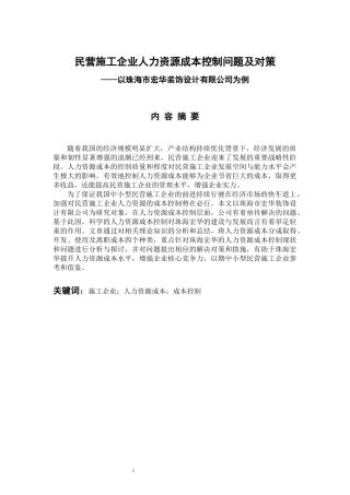 民营施工企业人力资源成本控制问题及对策——以珠海市宏华装饰设计有限公司为例  人力资源管理专业