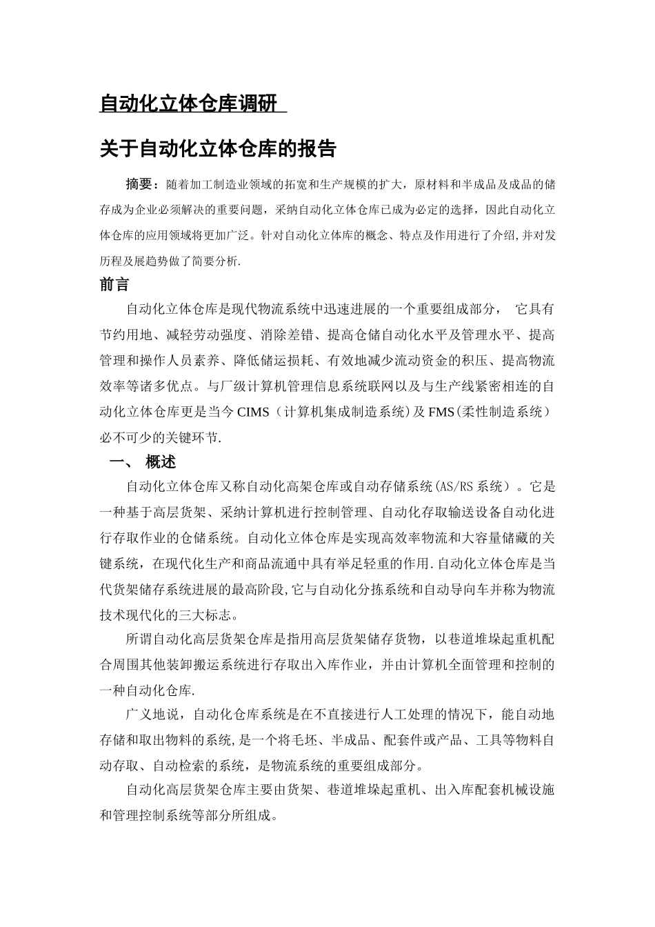 自动化立体仓库调研---副本_第1页
