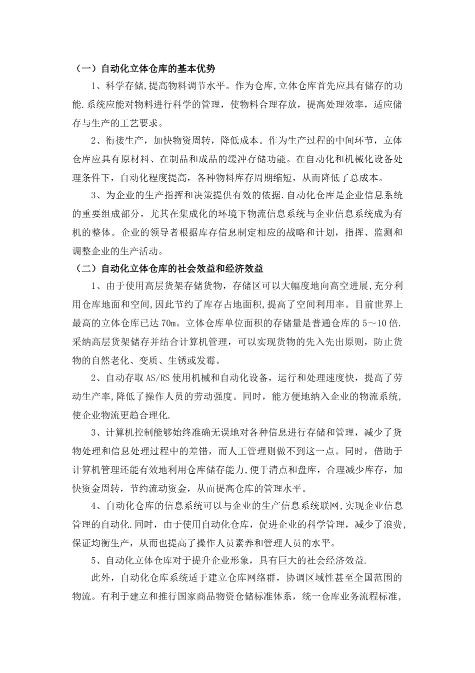 自动化立体仓库调研---副本_第2页