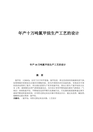 年产十万吨氯甲烷生产工艺的设计