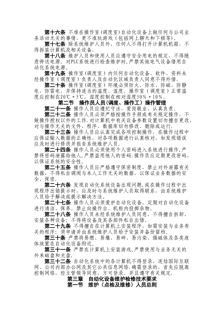 自动化系统使用维护检修规程_第2页