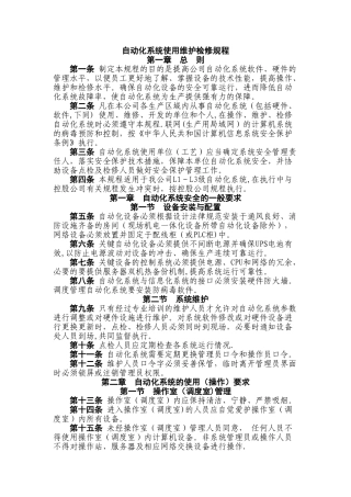 自动化系统使用维护检修规程