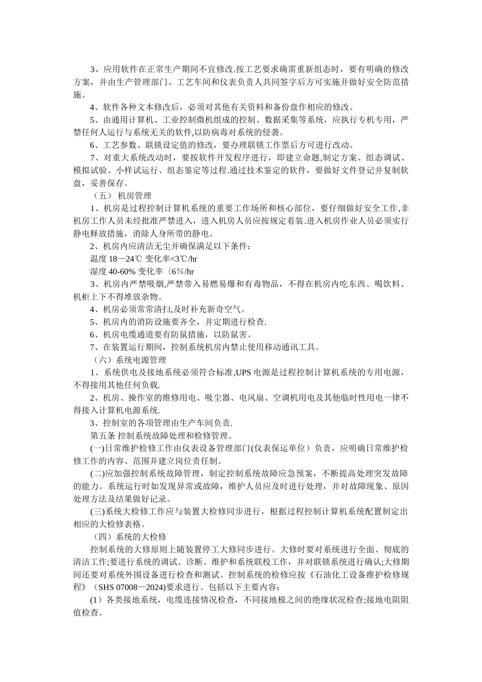 自动化系统维护保养管理制度_第2页