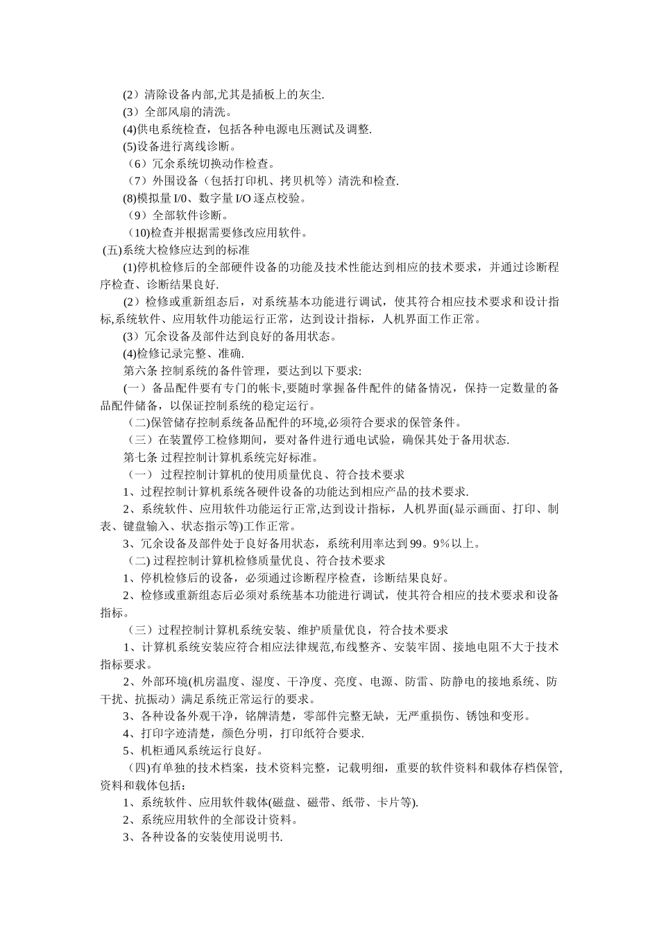 自动化系统维护保养管理制度_第3页