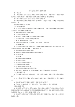 自动化系统维护保养管理制度