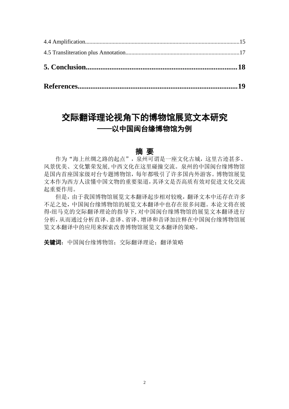 交际翻译理论视角下的博物馆展览文本翻译——以中国闽台缘博物馆为例_第2页