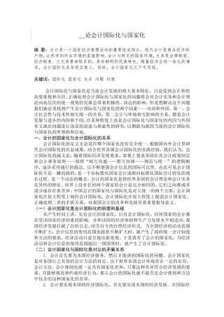 论会计国际化与国家化