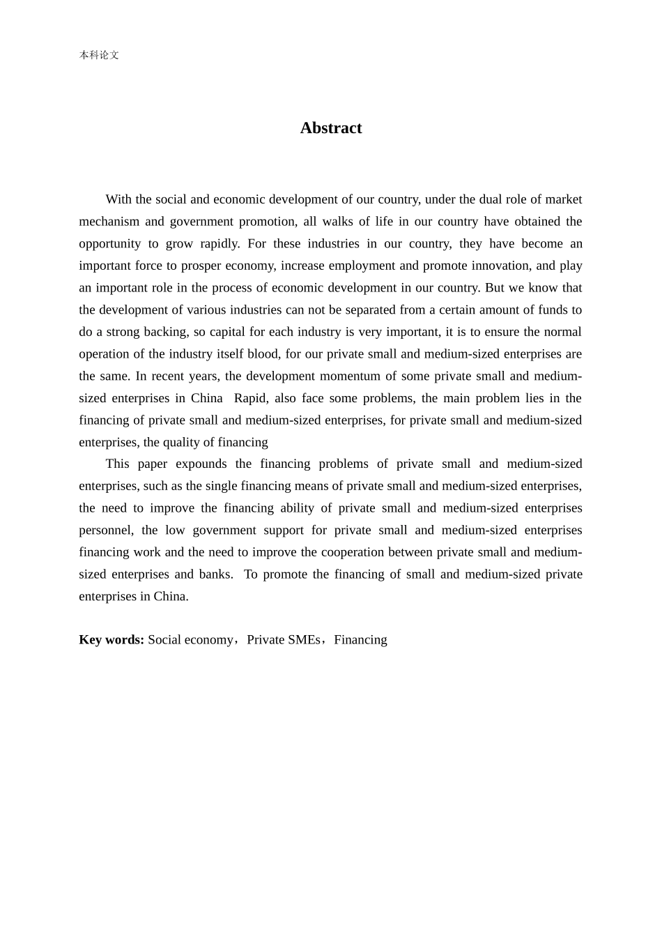 民营中小企业融资问题探讨_第2页