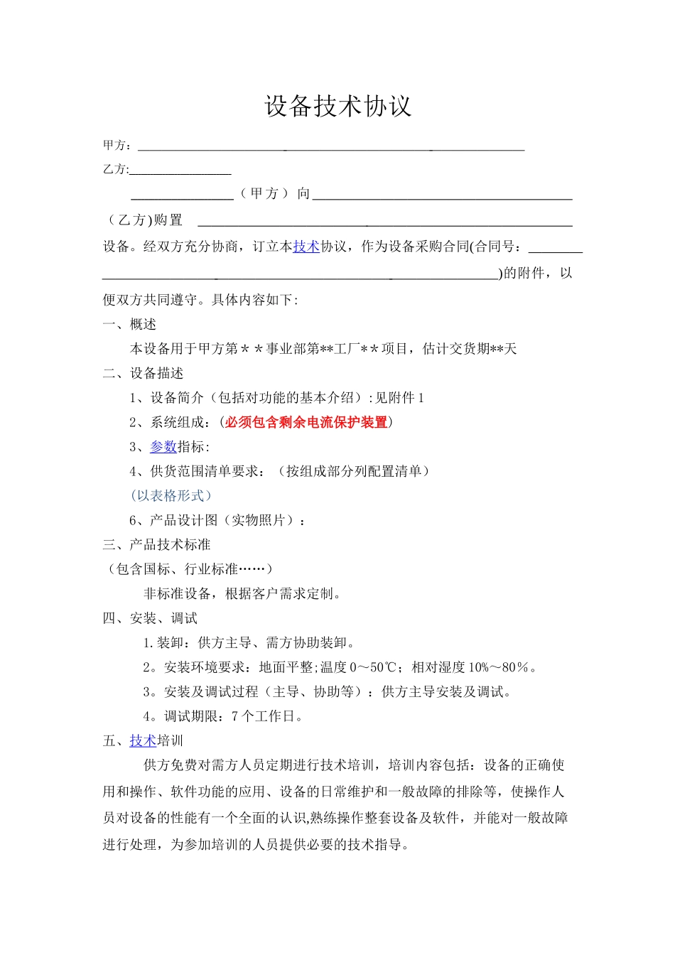 自动化设备技术协议_第1页