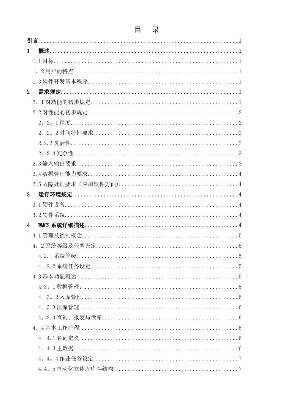 自动化立体仓库管理软件改造_第2页