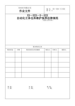 自动化立体仓库维保规范