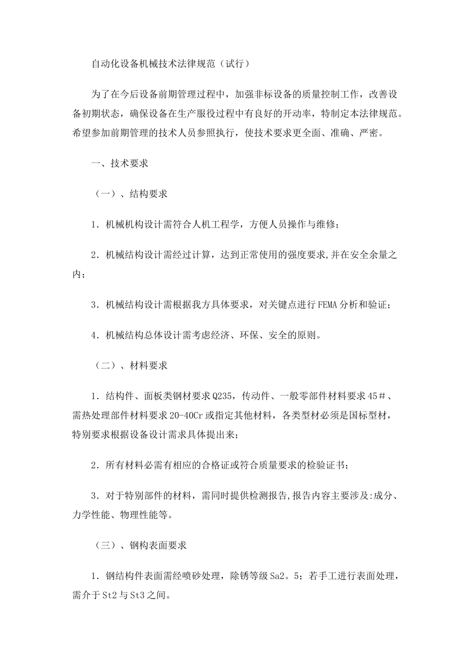 自动化设备机械技术规范_第1页