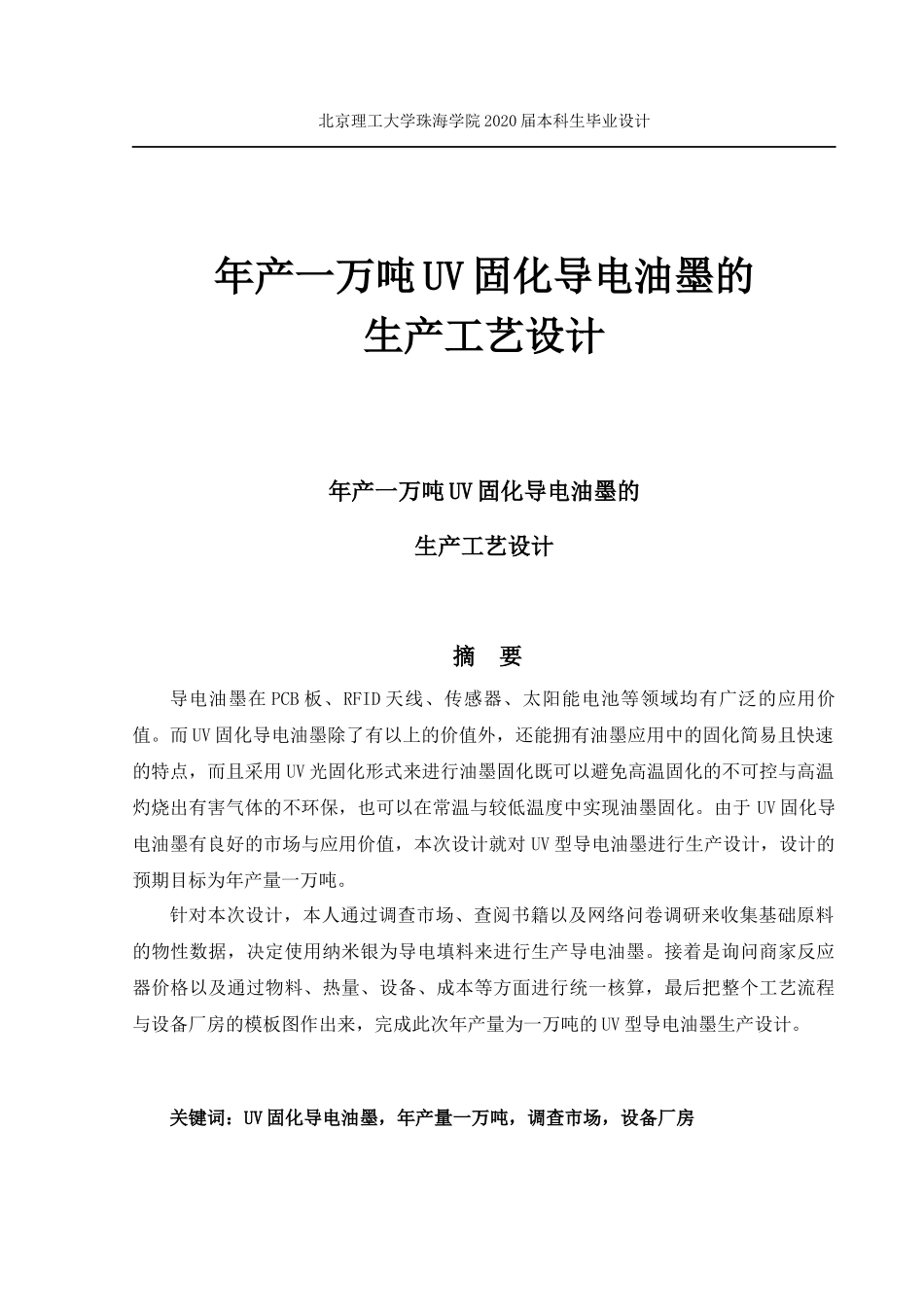 年产一万吨UV固化导电油墨的生产工艺设计_第1页