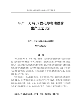 年产一万吨UV固化导电油墨的生产工艺设计